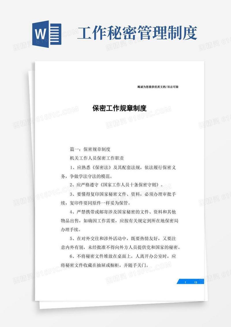 大气版保密工作规章制度