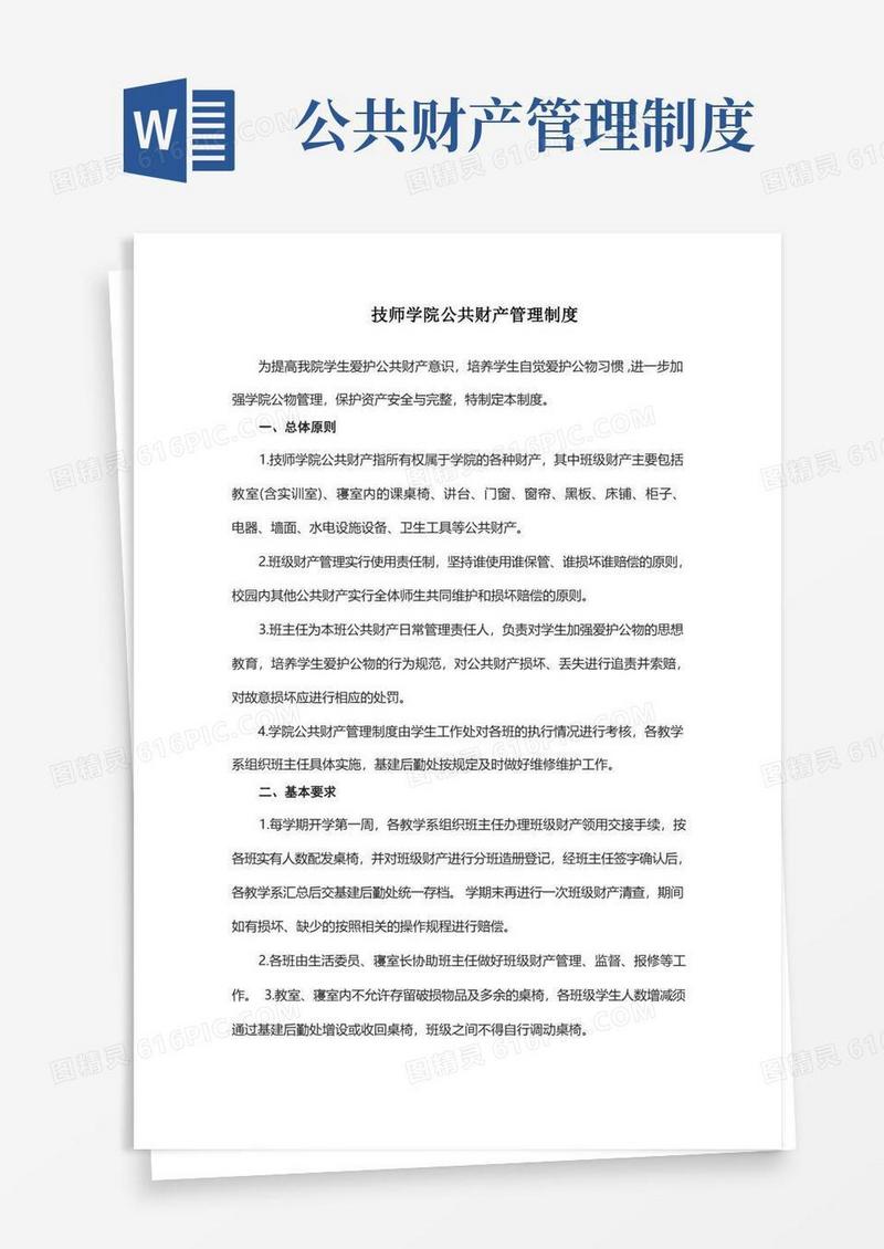 好用的技师学院公共财产管理制度