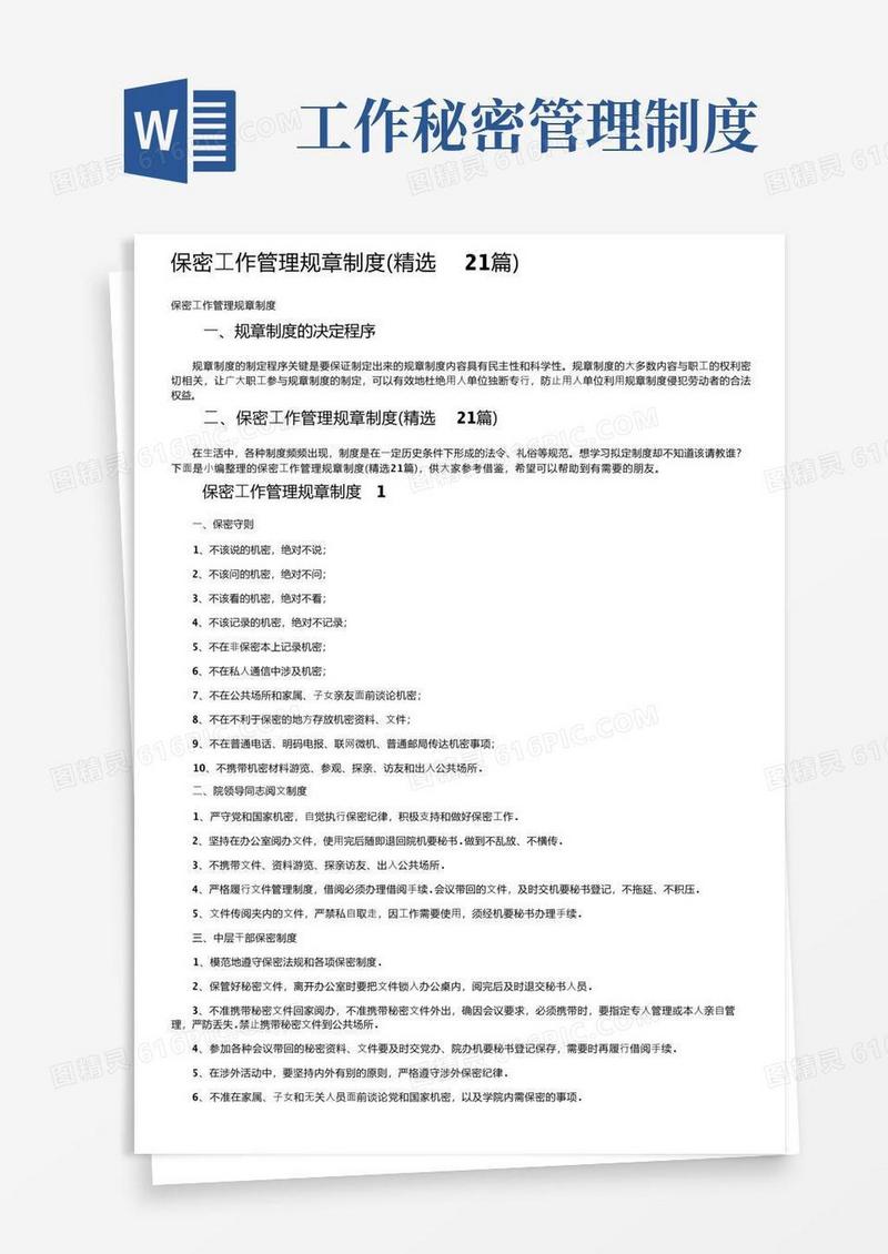 简易版保密工作管理规章制度（精选21篇）