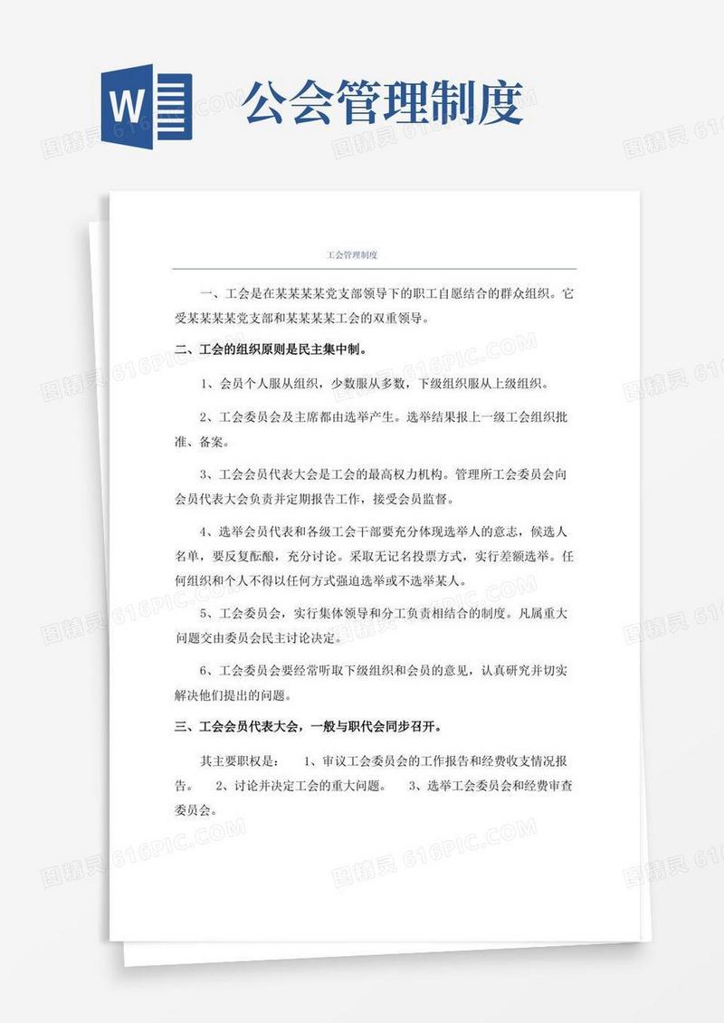 大气版工会管理制度