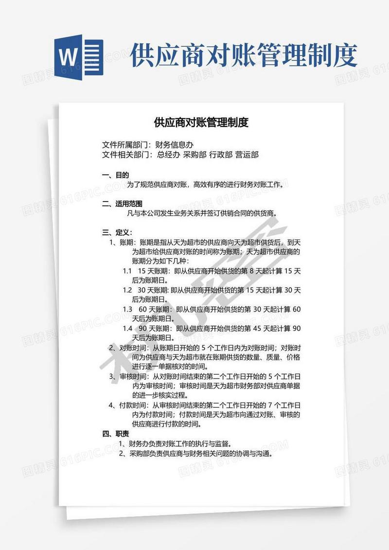 好用的供应商对账管理制度