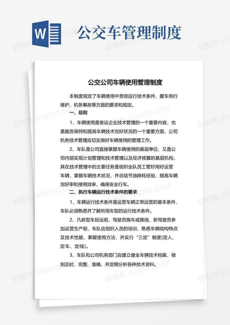 简洁的公交公司车辆使用管理制度