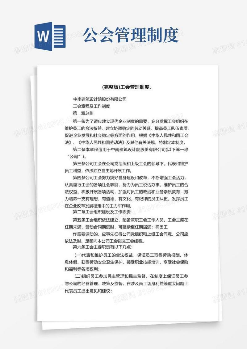 大气版（完整版）工会管理制度。