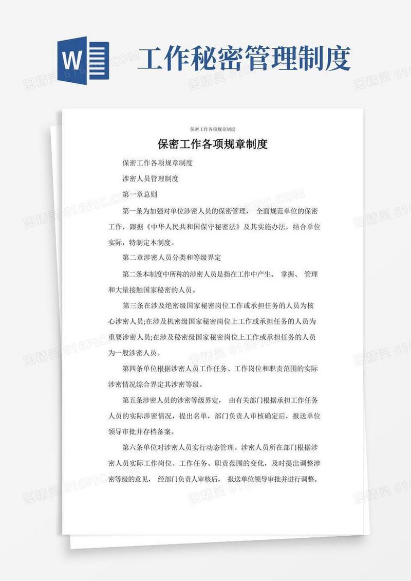 简易版保密工作各项规章制度