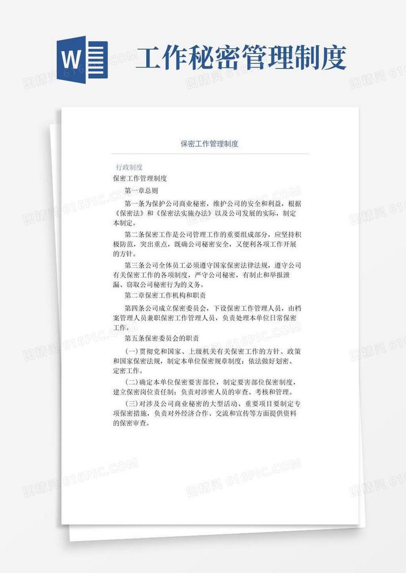 好用的保密工作管理制度