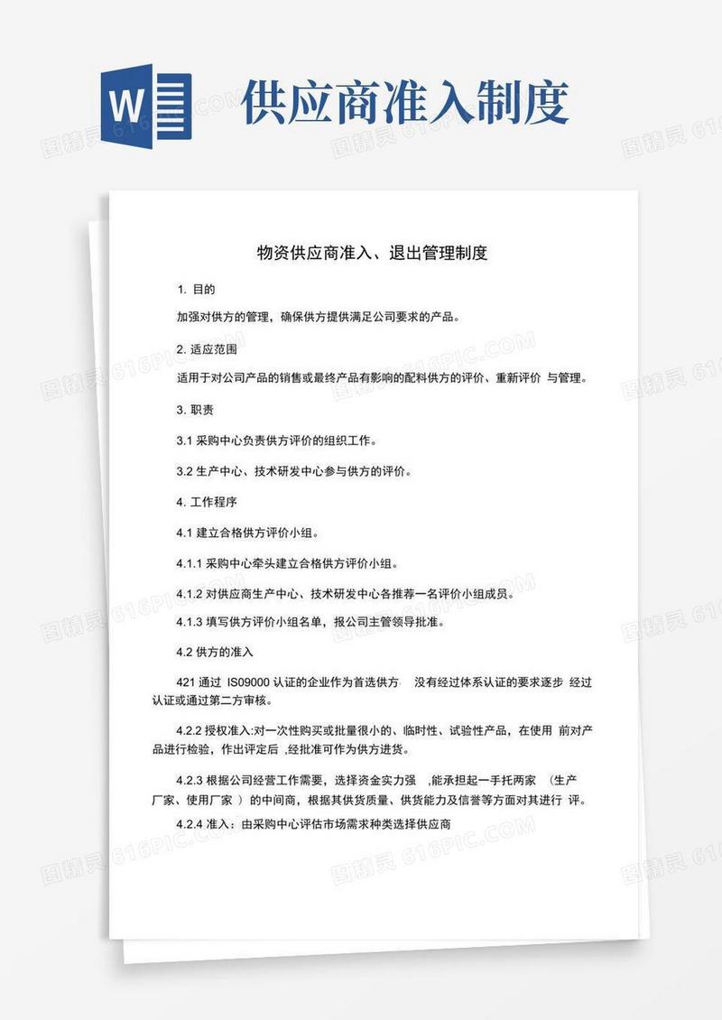 简洁的供应商准入、退出管理制度