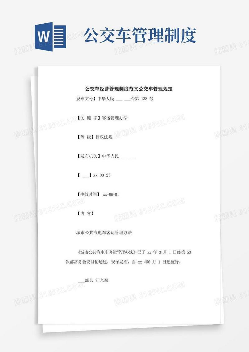 简洁的公交车经营管理制度范文公交车管理规定