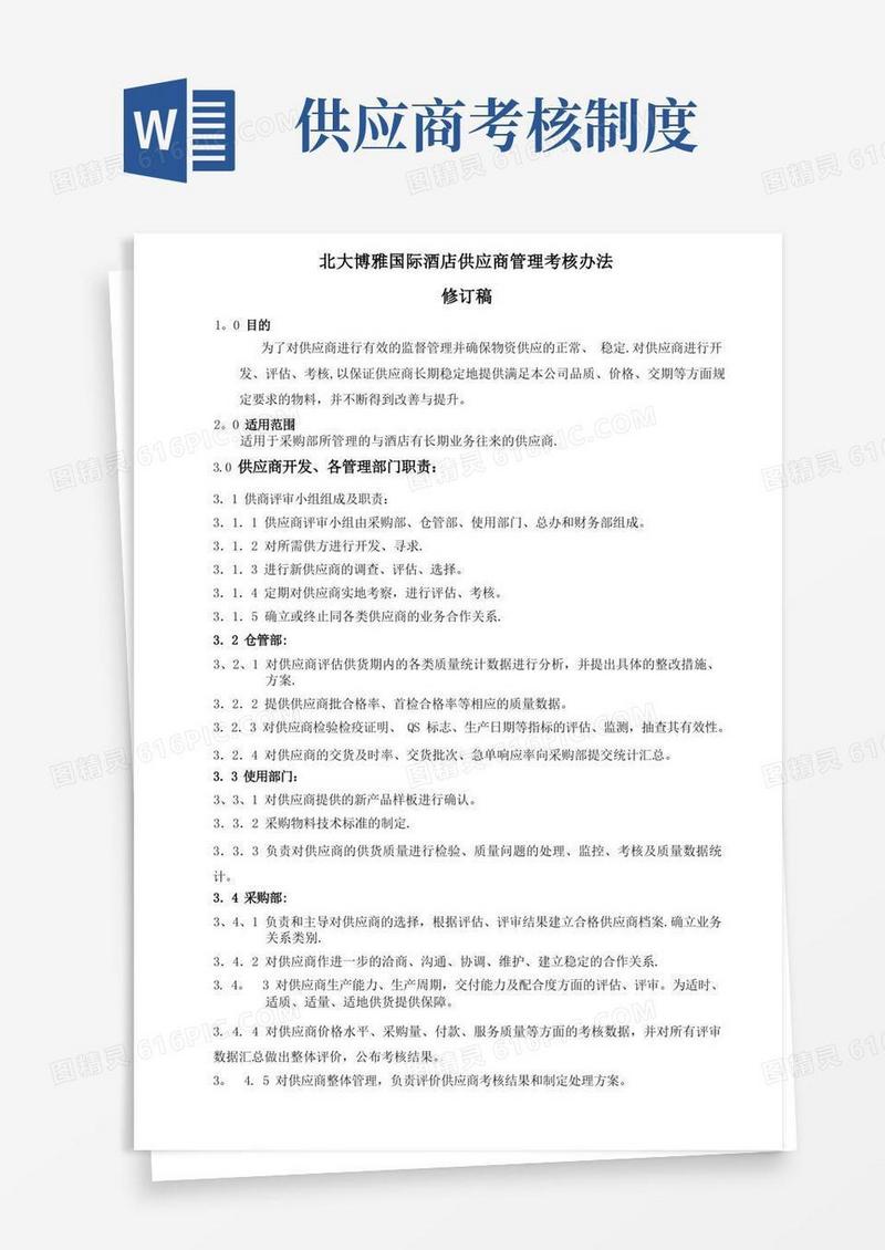 简易版供应商考核办法