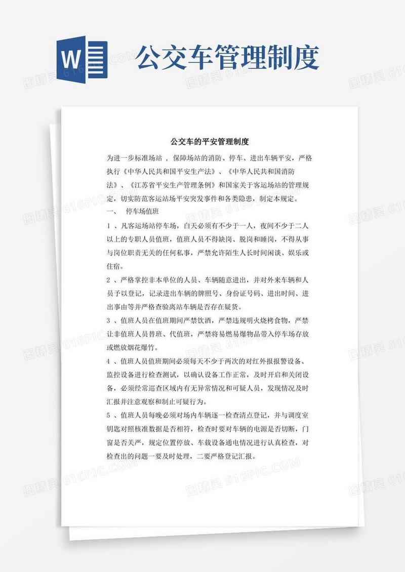 大气版公交车的安全管理制度