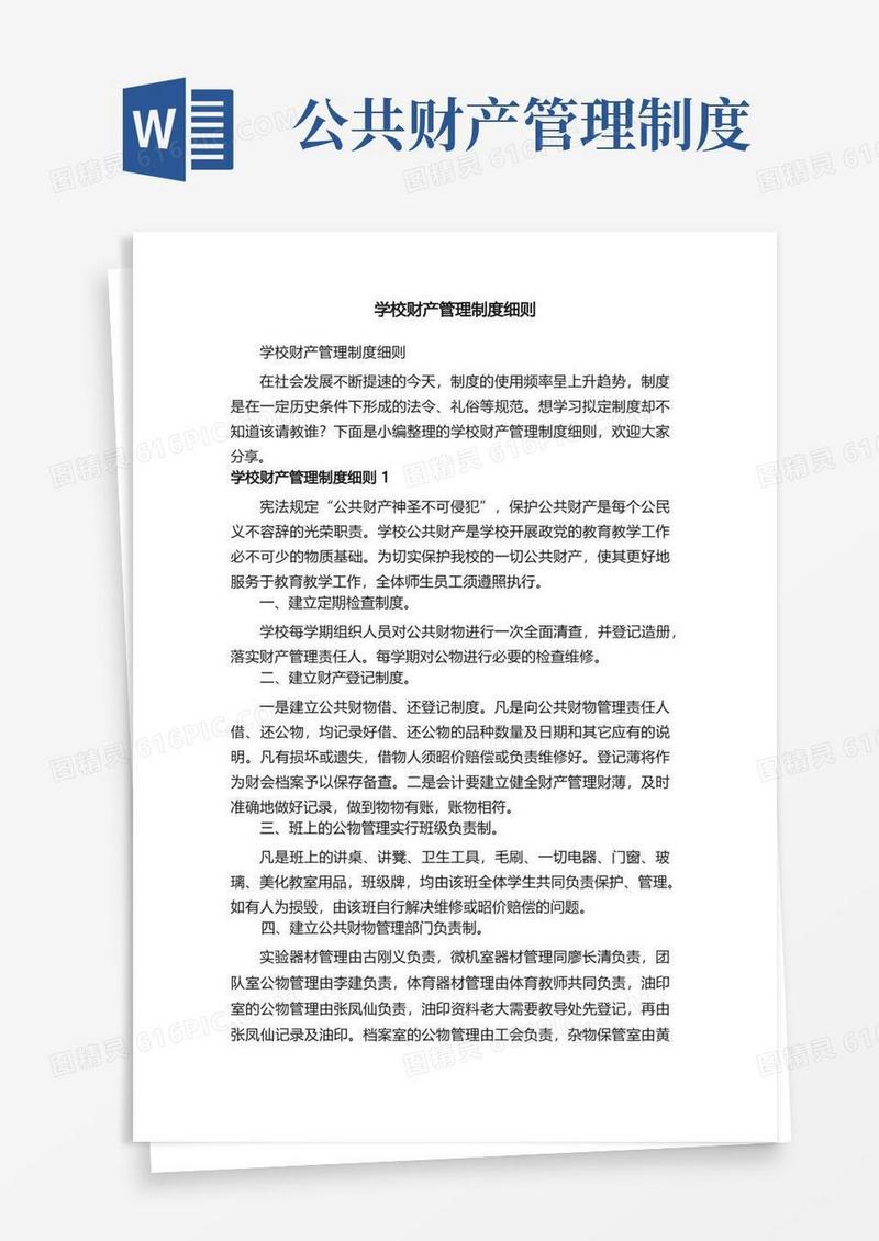 简易版学校财产管理制度细则