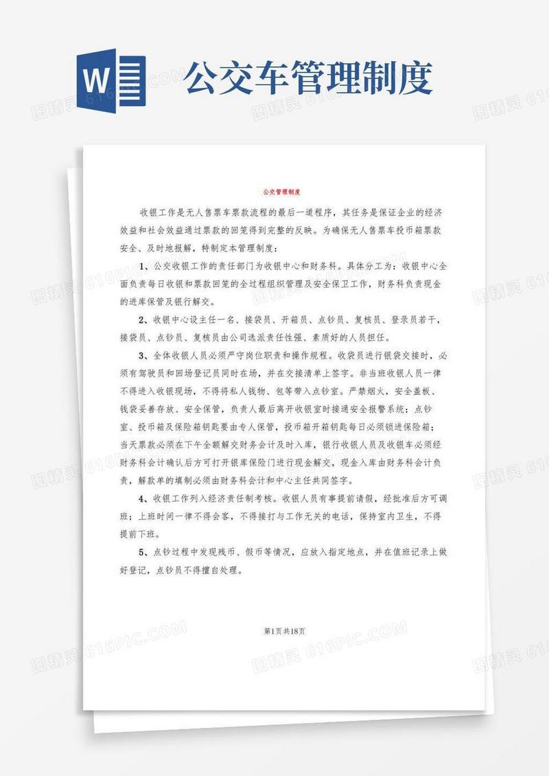简洁的公交管理制度(2篇)