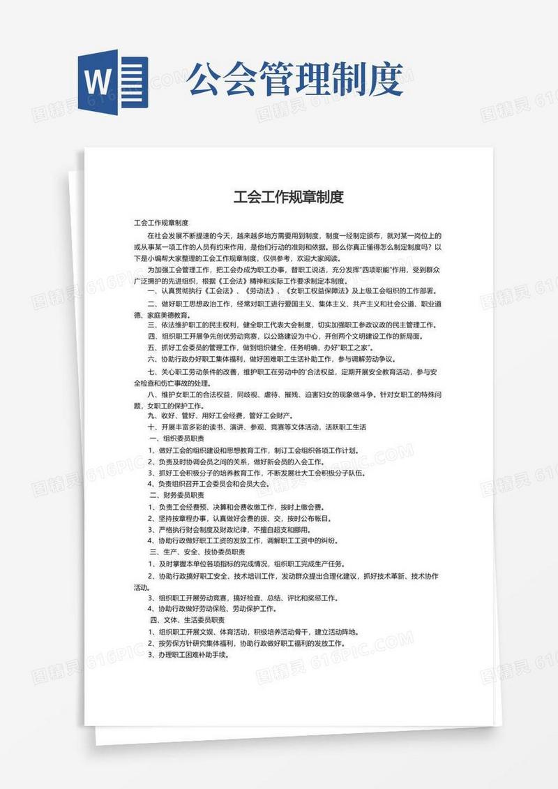 通用版工会工作规章制度