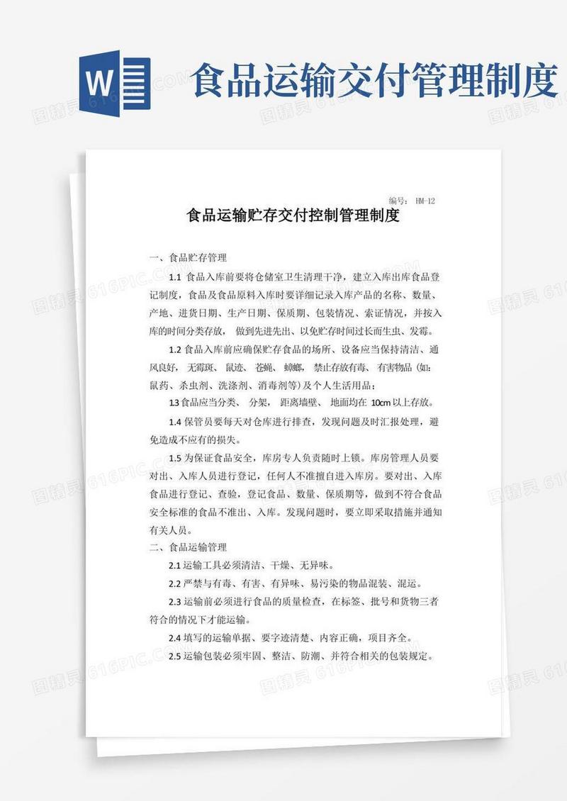 实用的HM-12食品运输贮存交付控制管理制度