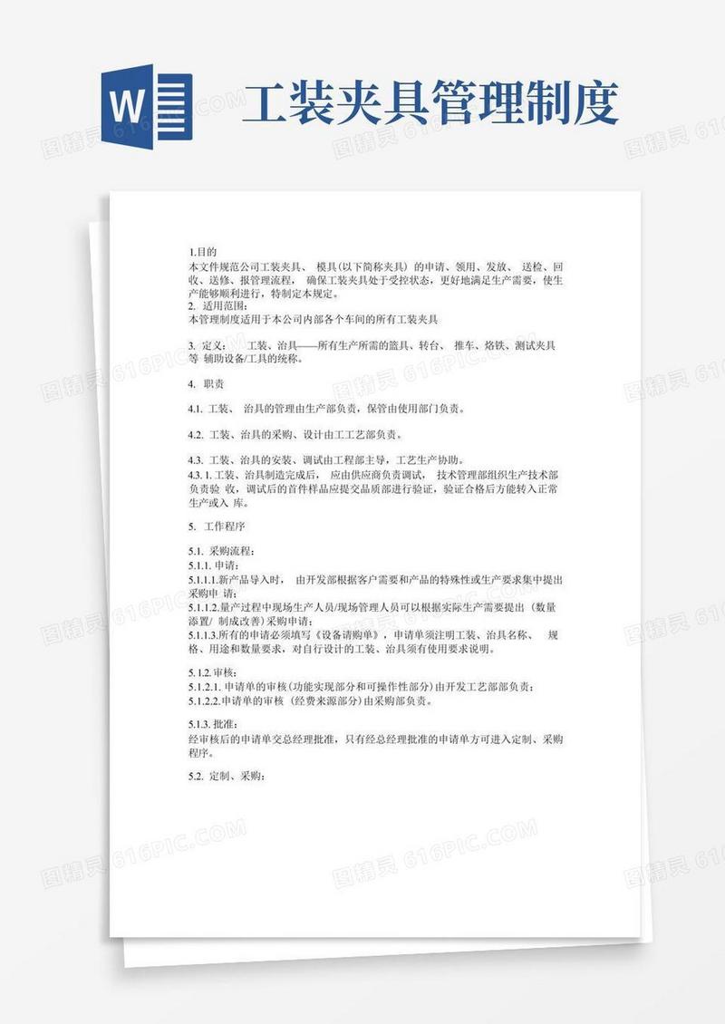 大气版工装治具管理制度