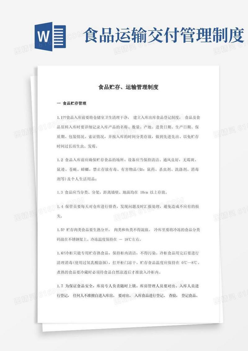 好用的食品生产企业产品贮存运输及交付管理制度
