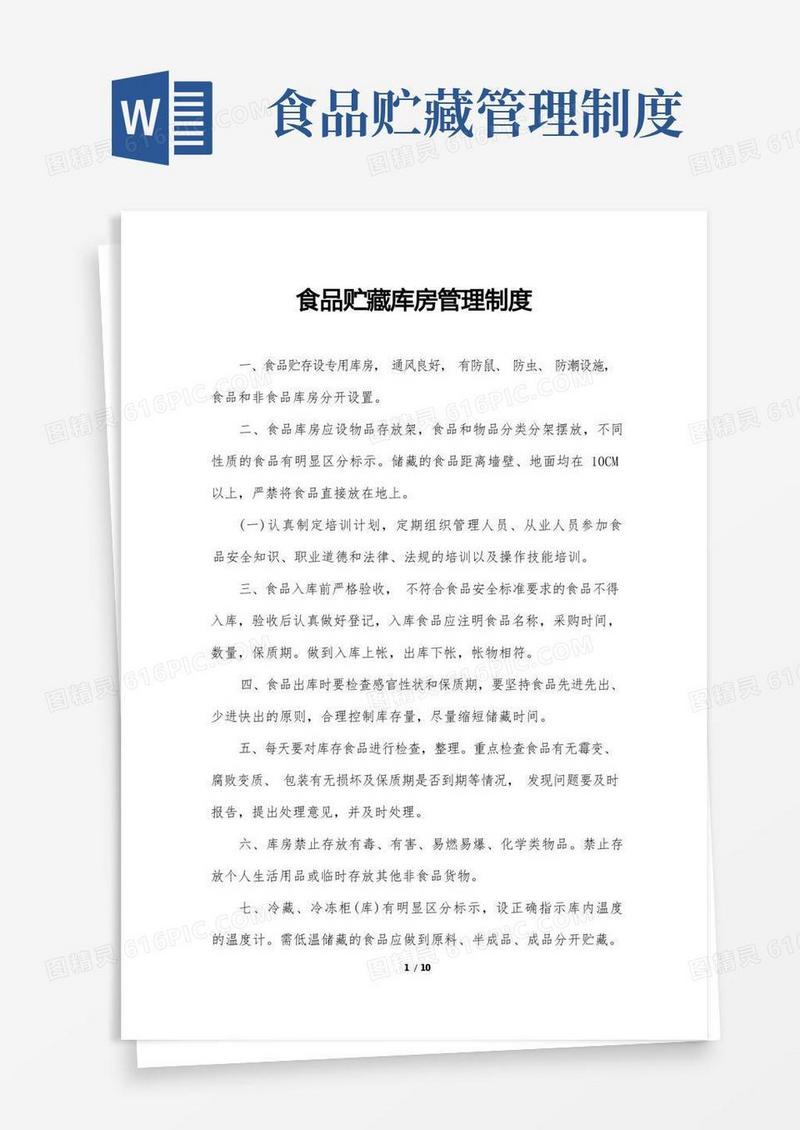 简洁的食品贮藏库房管理制度