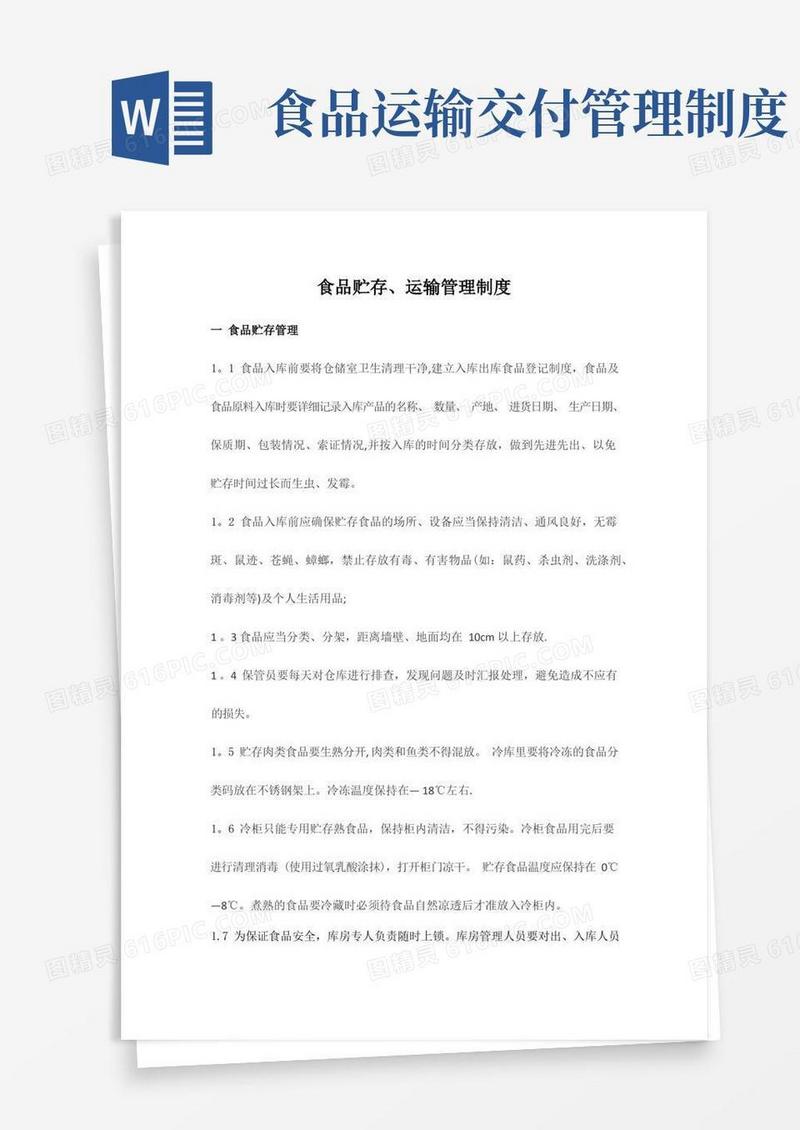 通用版产品贮存、运输及交付管理制度