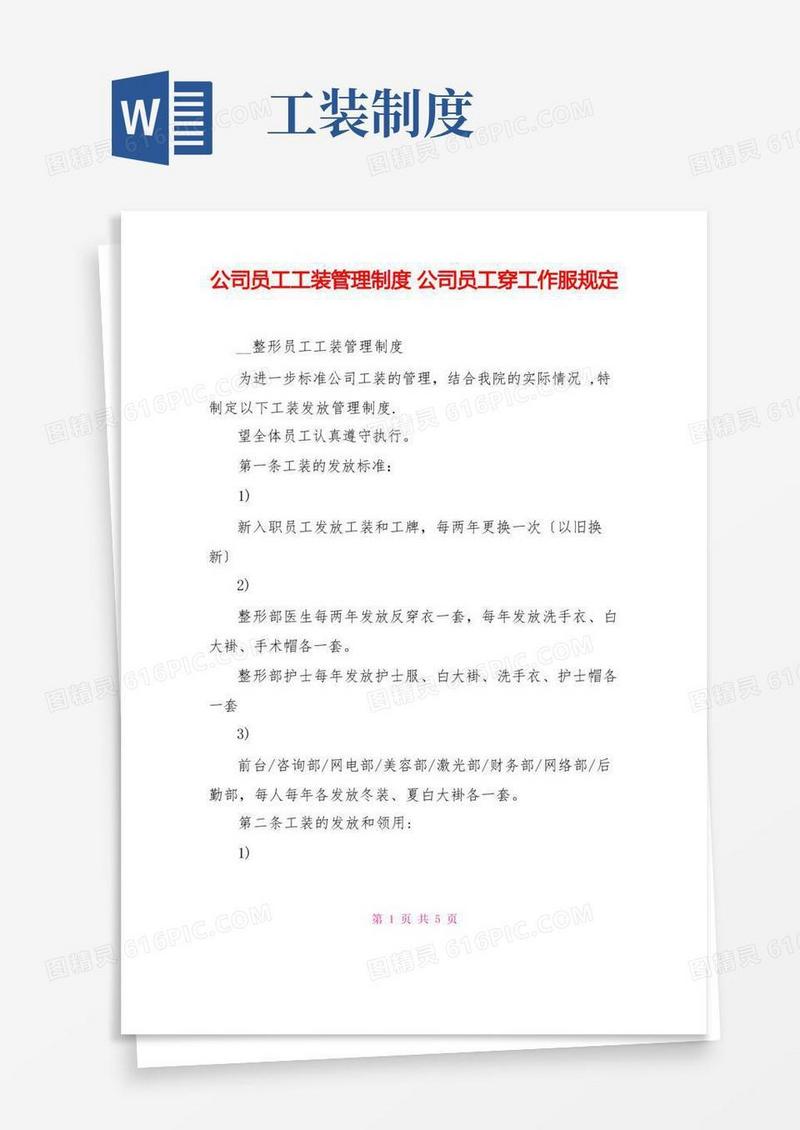 大气版公司员工工装管理制度公司员工穿工作服规定
