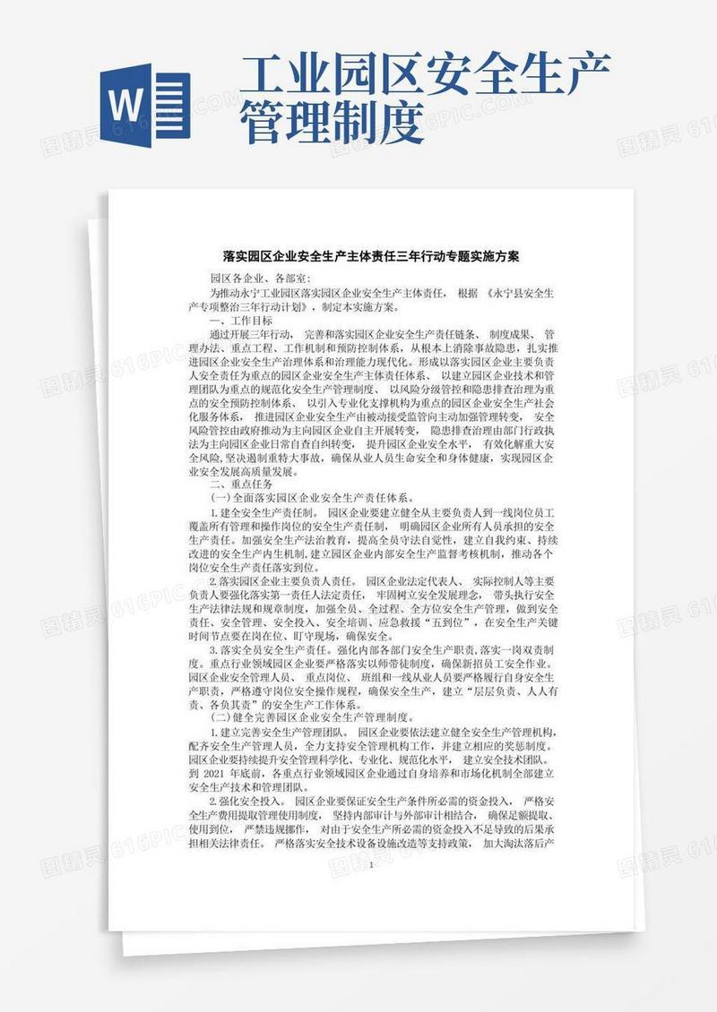 好用的落实园区企业安全生产主体责任三年行动专题实施方案