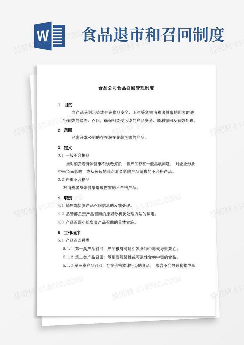 实用的食品公司食品召回管理制度