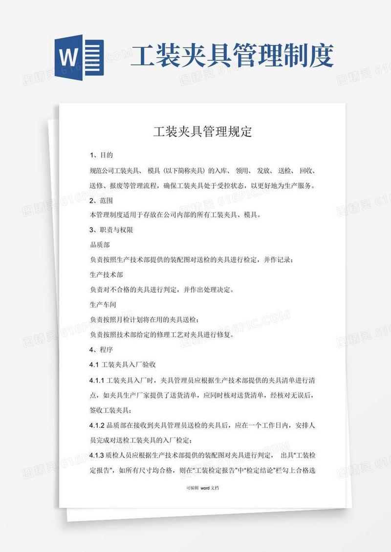 简易版工装夹具管理规定完整版