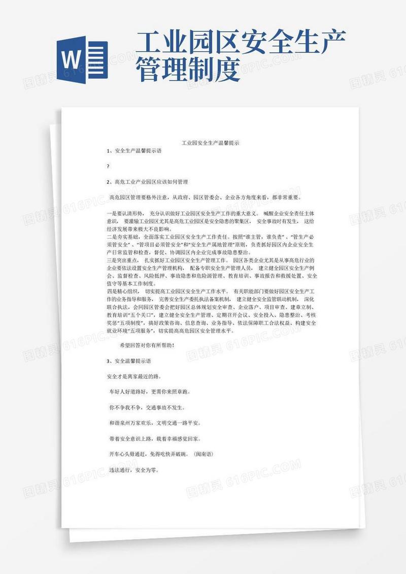 实用的工业园安全生产温馨提示安全生产