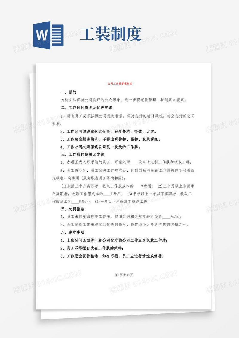 方便的公司工作服管理制度(7篇)