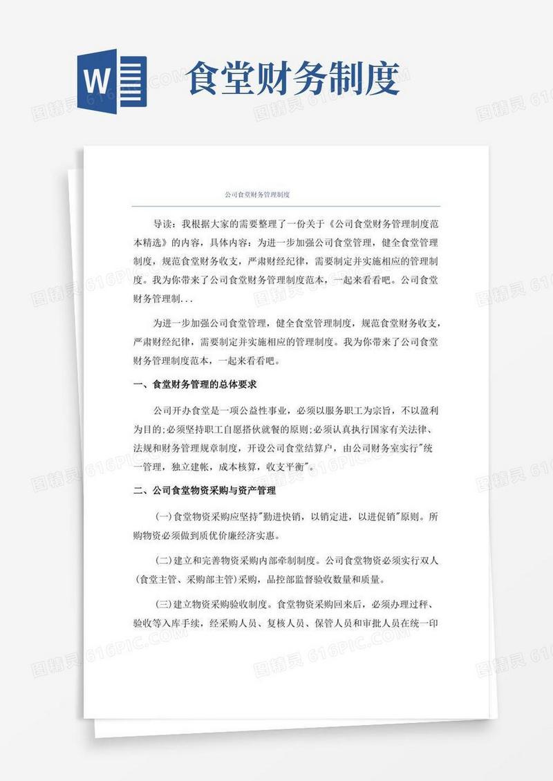 大气版公司食堂财务管理制度