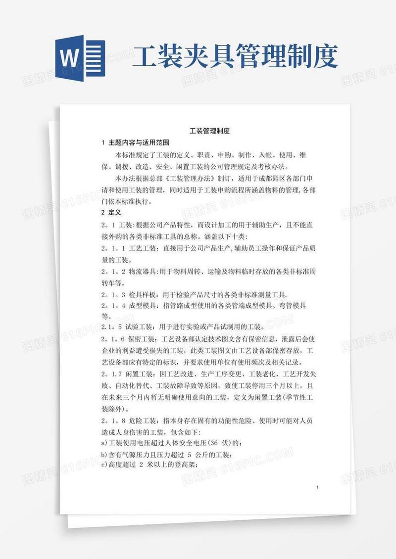 实用的工装管理制度