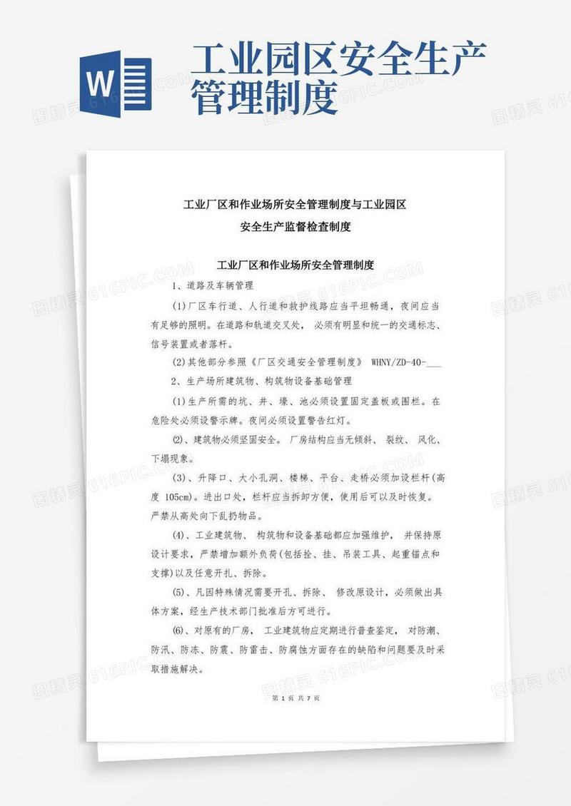 实用的工业厂区和作业场所安全管理制度与工业园区安全生产监督检查制度