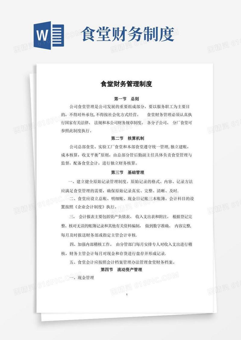 简洁的内部食堂财务管理制度