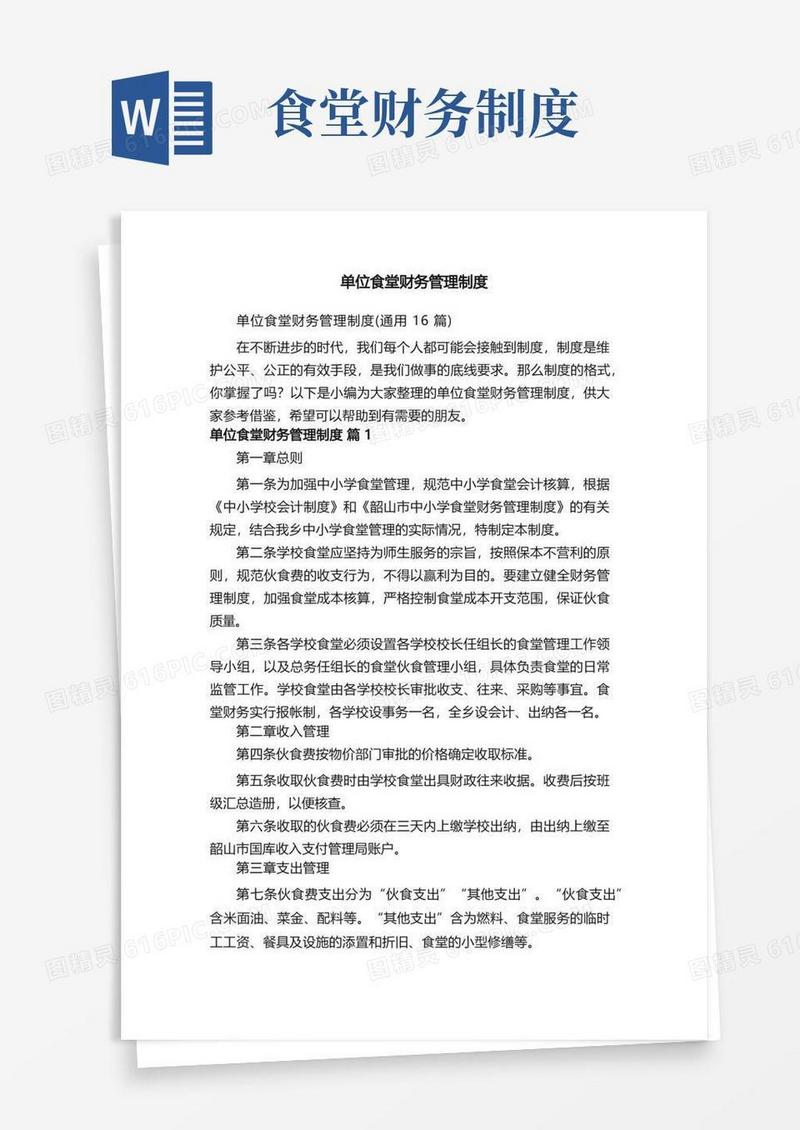方便的单位食堂财务管理制度（通用16篇）