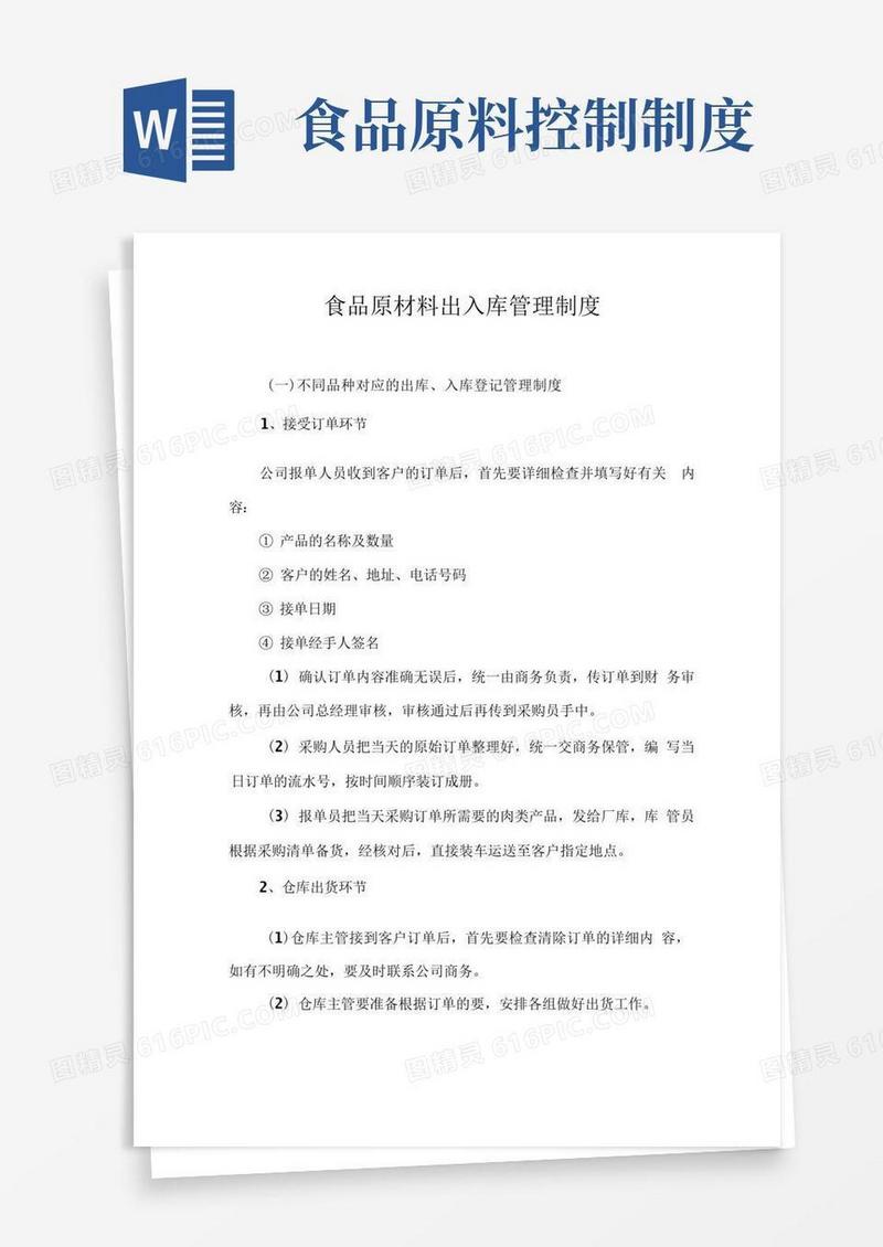 大气版食品原材料出入库管理制度