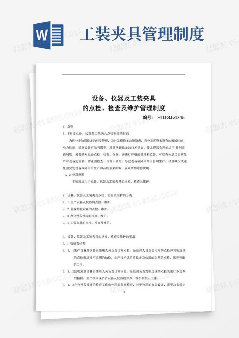 好用的设备、仪器及工装夹具点检检查及维护管理制度