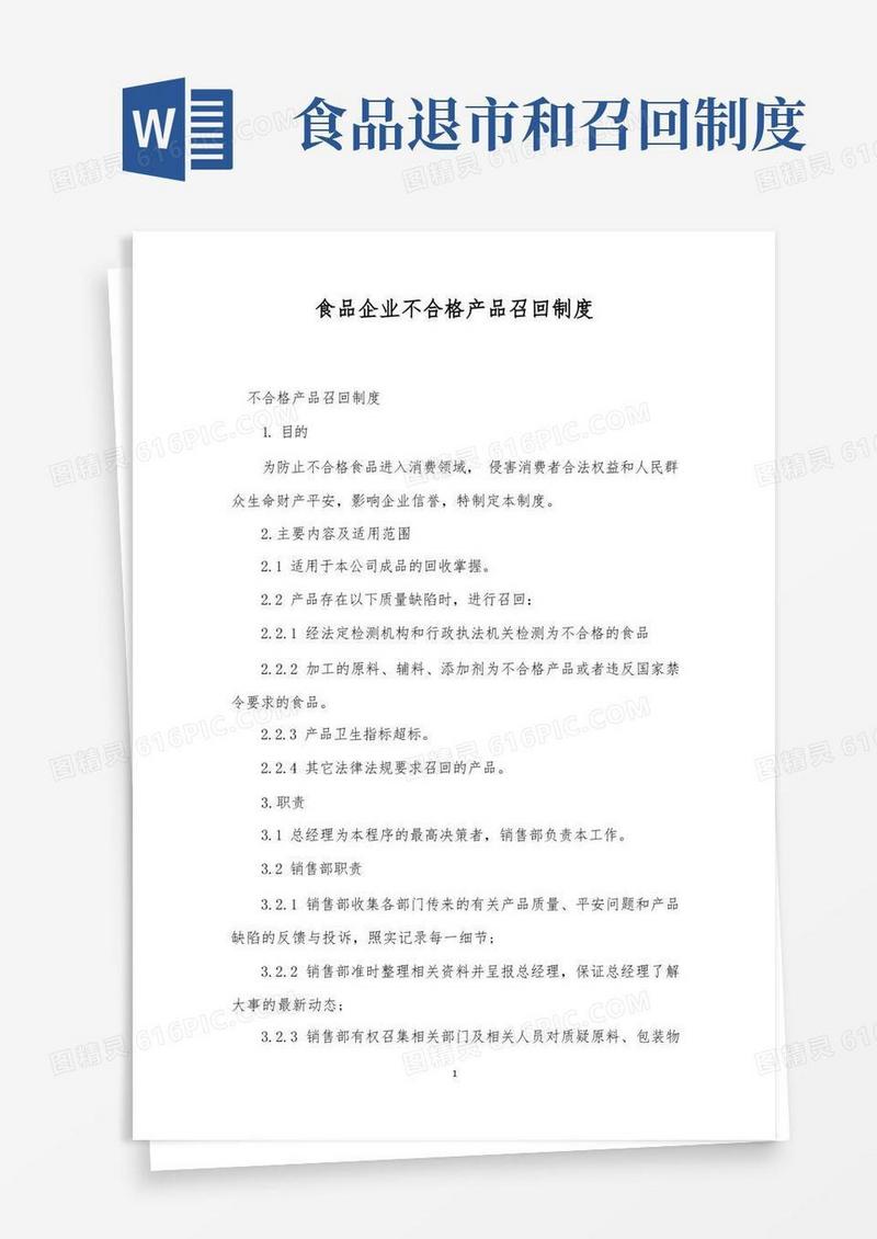 简易版食品企业不合格产品召回制度