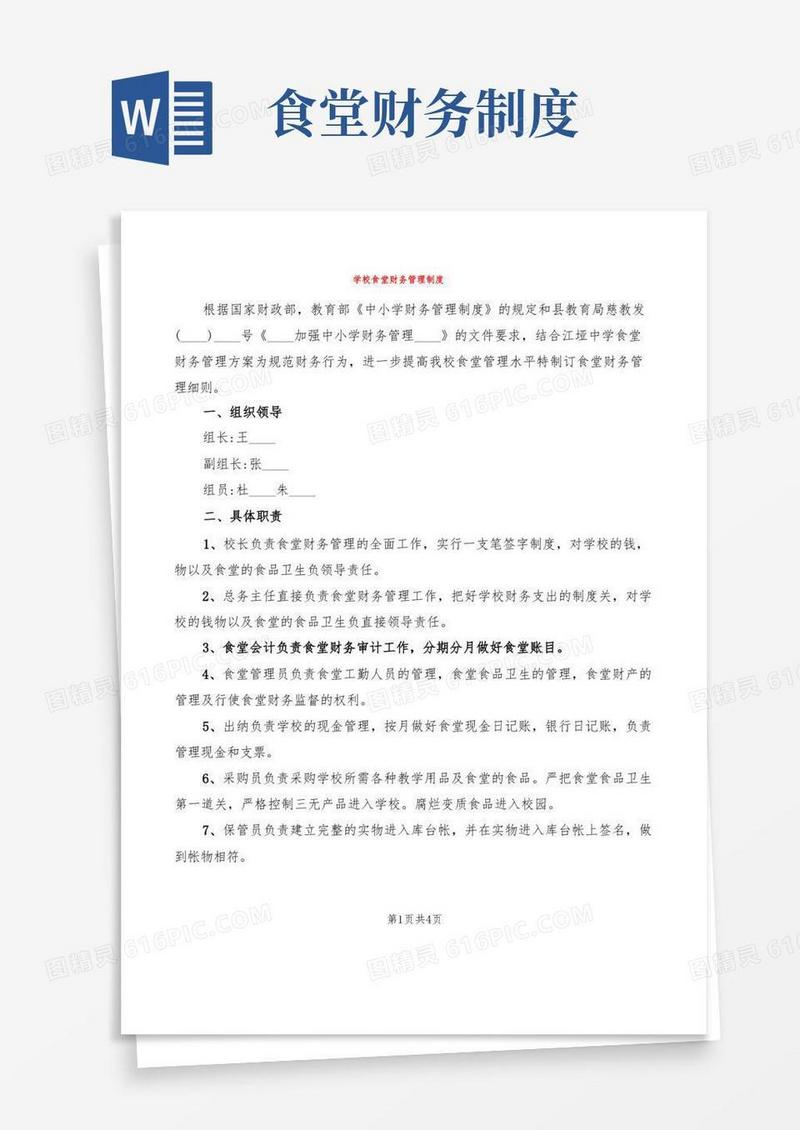 通用版学校食堂财务管理制度(2篇)