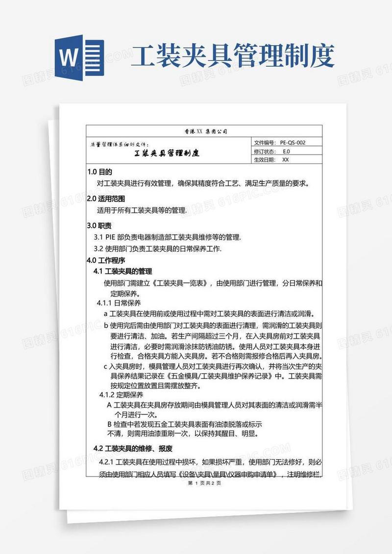 实用的工装夹具管理制度