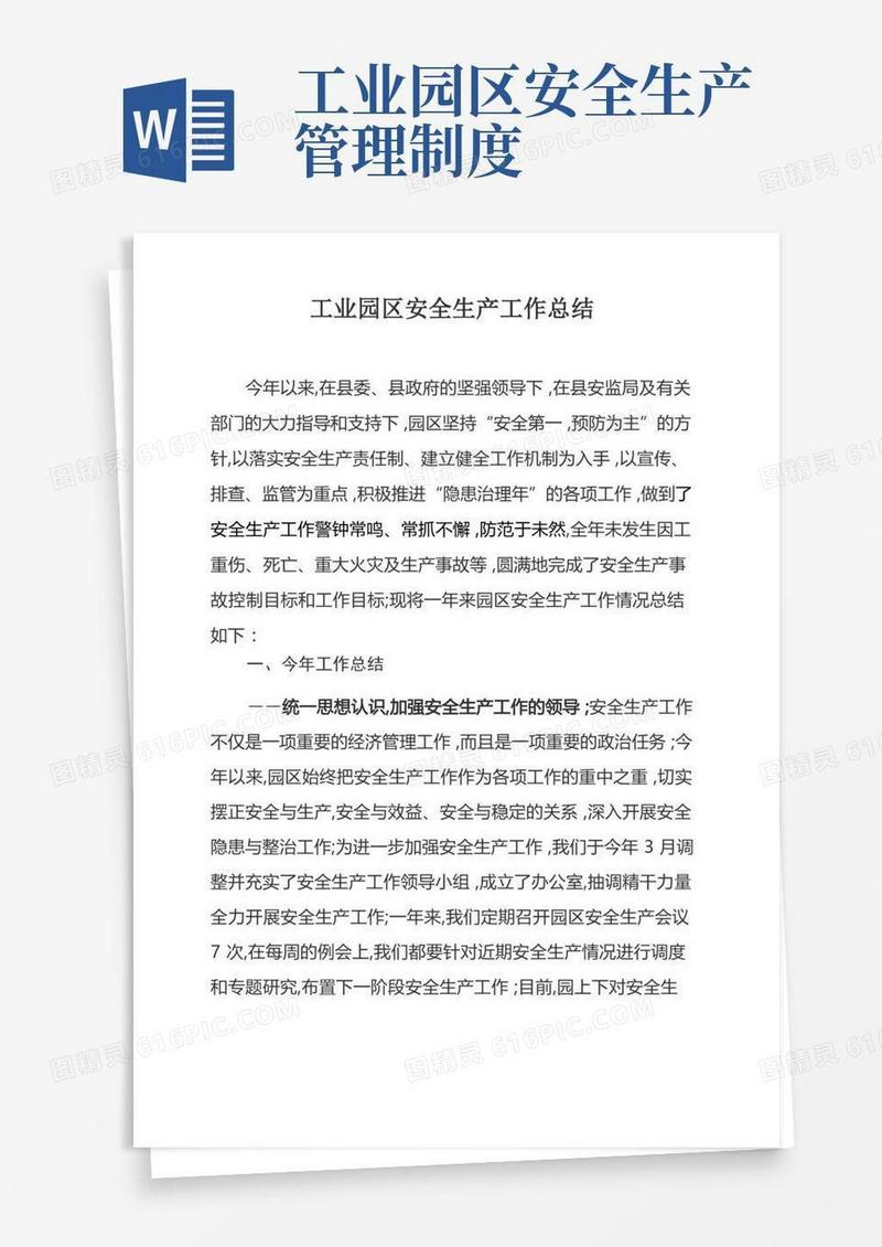 实用的工业园区安全生产工作总结