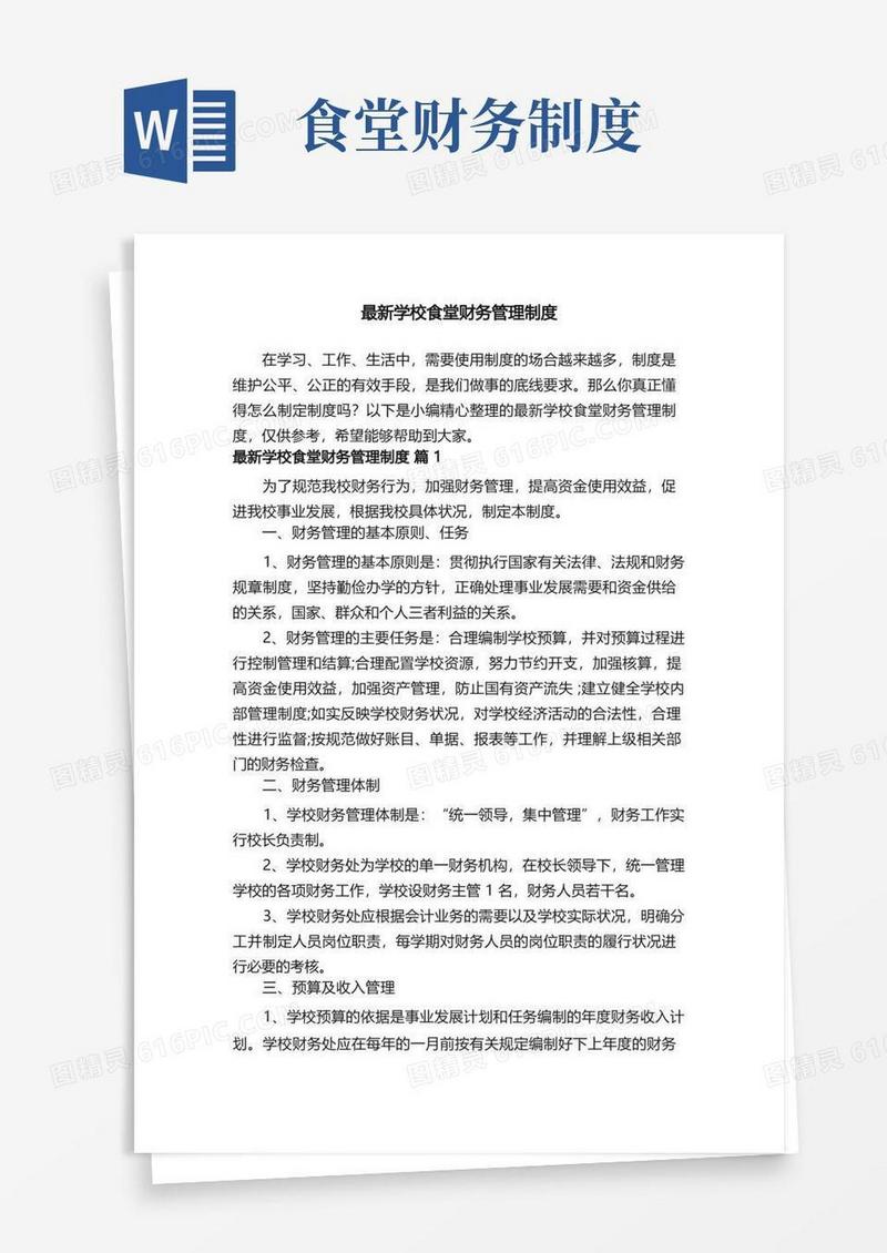 方便的最新学校食堂财务管理制度（精选9篇）
