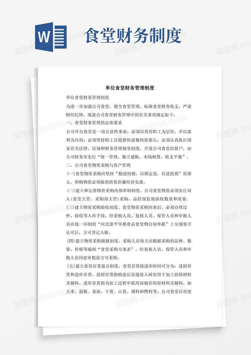通用版单位食堂财务管理制度