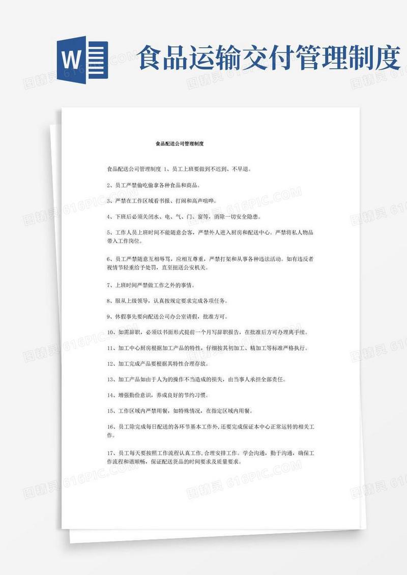 简易版食品配送公司管理制度