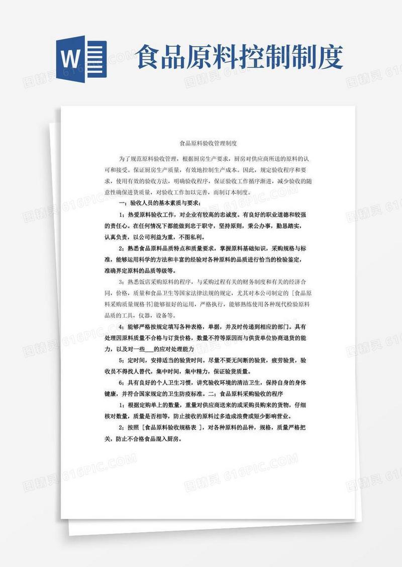 好用的食品原料验收管理制度