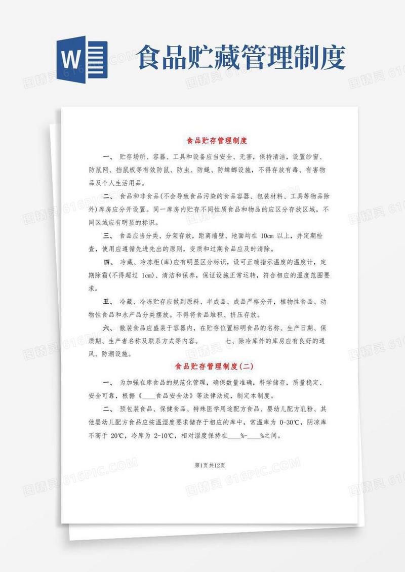 方便的食品贮存管理制度(3篇)