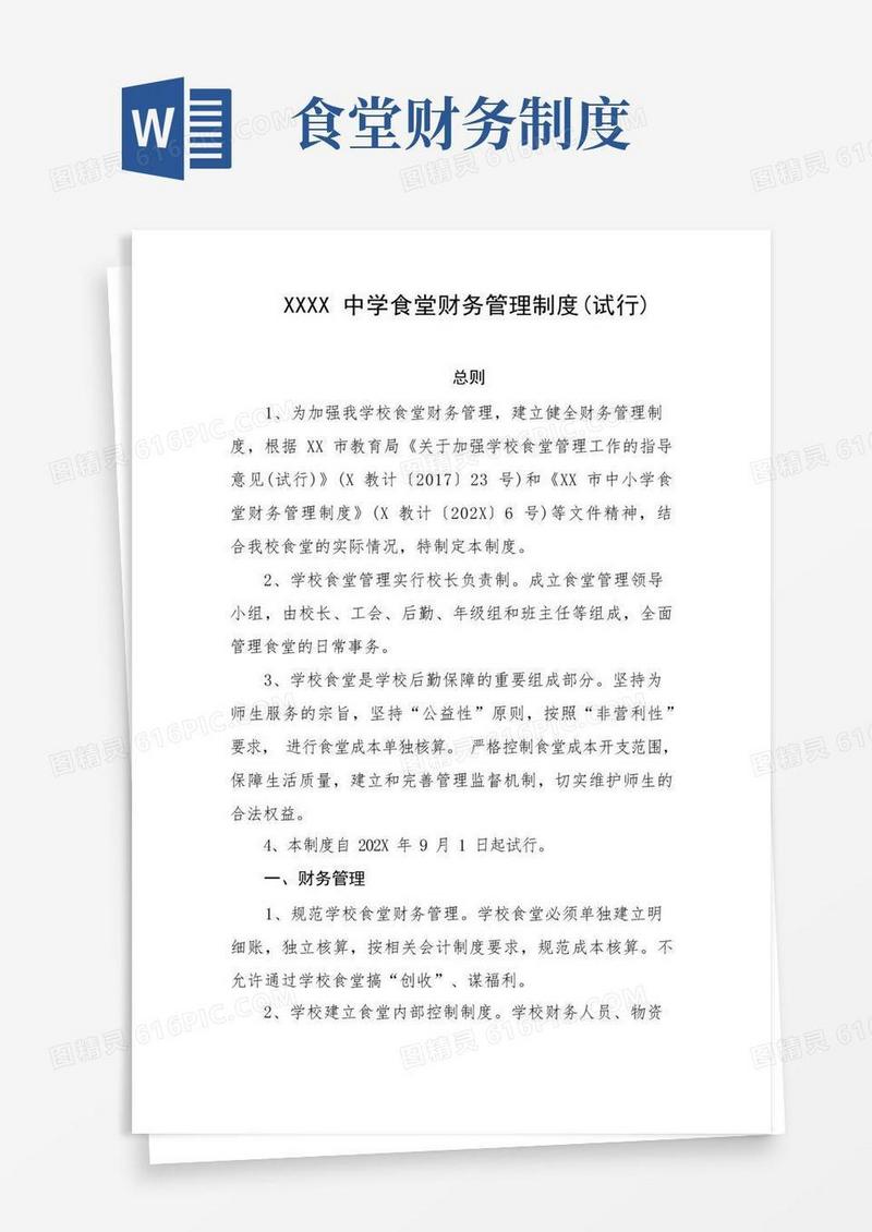 好用的中学食堂财务管理制度(试行)