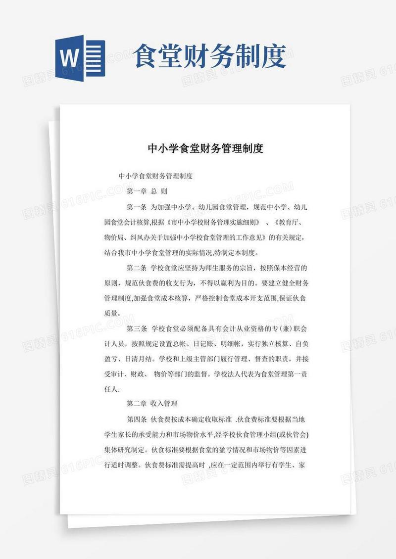 简洁的中小学食堂财务管理制度