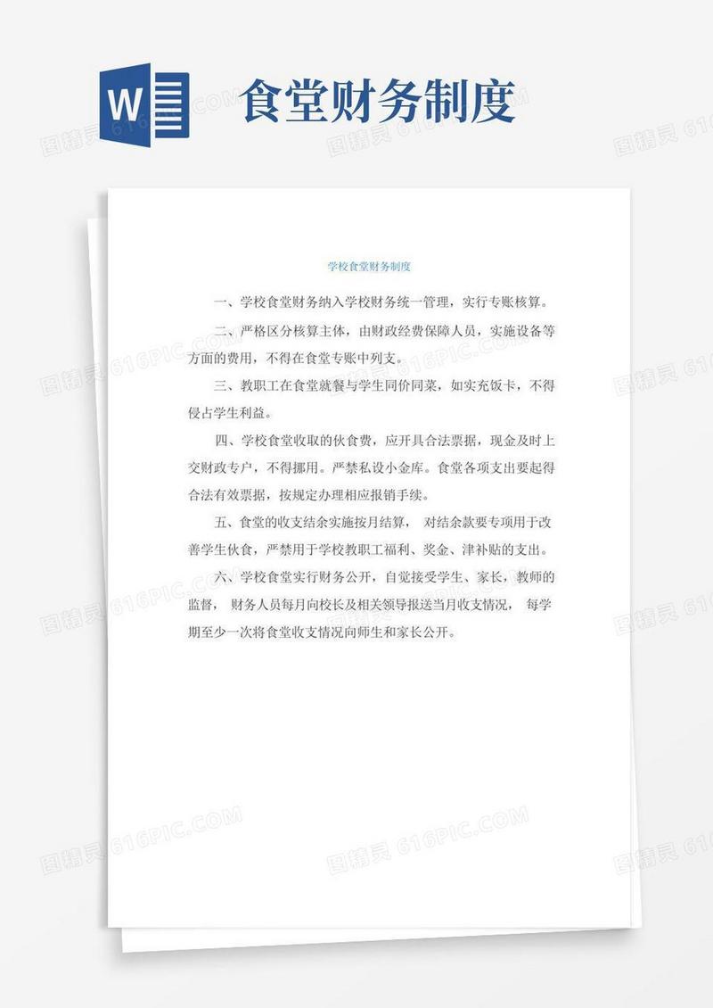 实用的学校食堂财务制度
