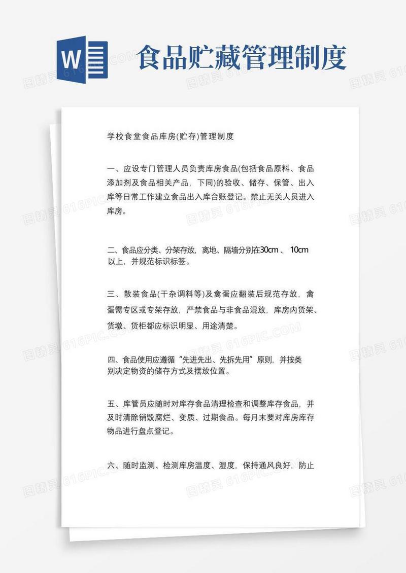 好用的学校食堂食品库房(贮存)管理制度