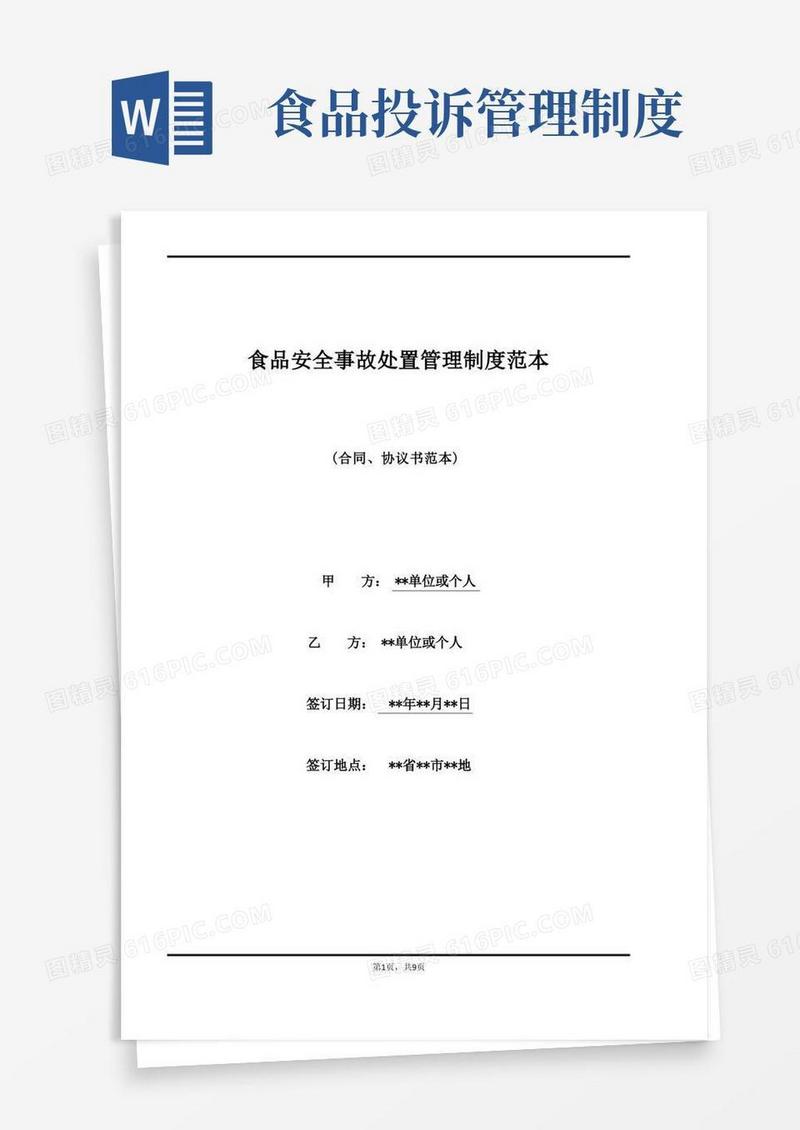 简易版食品安全事故处置管理制度范本(标准版)