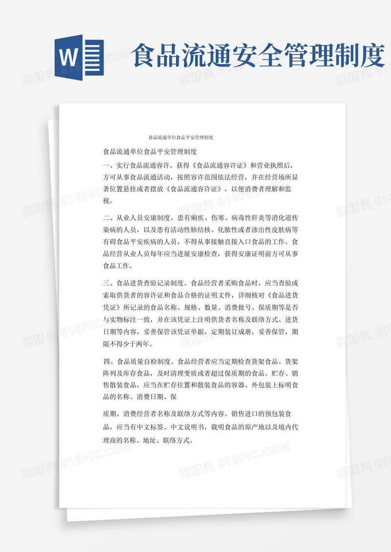 好用的食品流通单位食品安全管理制度