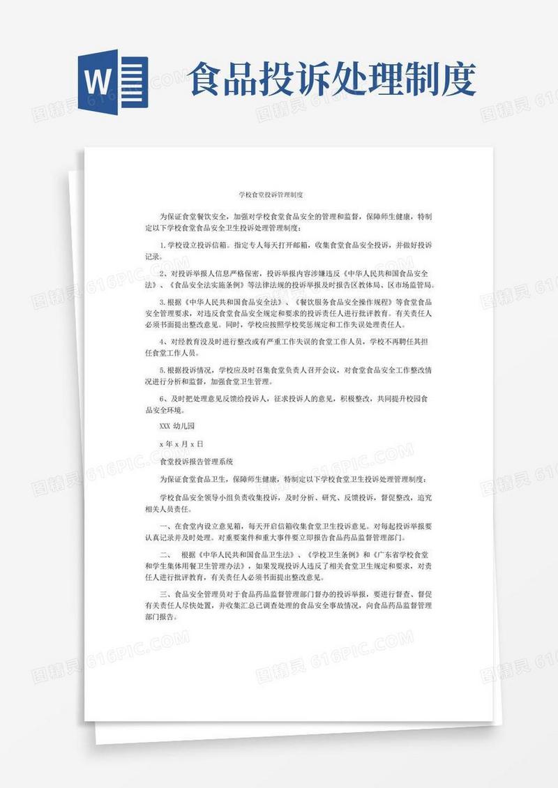 简易版学校食堂投诉管理制度